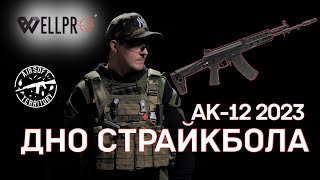 АК-12 2023 WELL Pro | Лучший привод для новичка | Дно страйкбола