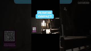 РЕЛИГИЯ УМИРАЕТ!