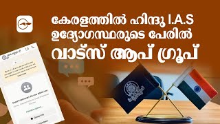 കേരളത്തിൽ ഹിന്ദു I.A.S ഉദ്യോഗസ്ഥരുടെ പേരിൽ വാട്‌സ് ആപ് ഗ്രൂ​പ്