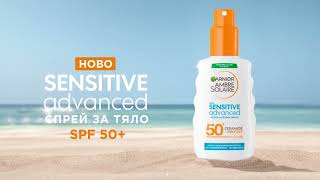 (НОВО) СПРЕЙ ЗА ТЯЛО GARNIER AMBRE SOLAIRE SENSITIVE ADVANCED