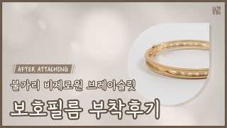 [After Attaching] Bvlgari B.zero1 Bracelet Protective Film [INNOVSHELL]