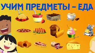 УЧИМ Еда и напитки 🥣   развивающие мультфильмы для самых маленьких   учим слова