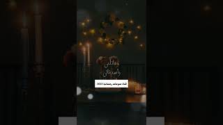 رائحة رمضان. اللهم بلغنا إياه بلاغا ترضى به عنا #رمضان_كريم_2023