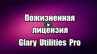 Лицензия Glary Utilities Pro 5. Оптимизация Windows