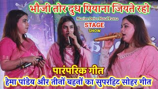 #Hema Pandey और Karina Pandey ने रात पटना में गर्दा उड़ा दी भऊजी तोर दुध पियना जीयते रहो Stage Show