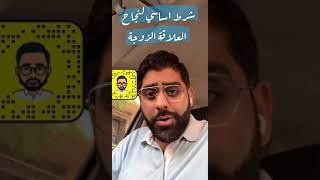 شرط اساسي لنجاح الحياة الزوجية