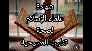 شهادة علماء الإسلام لصحة تثليث المسيحية.