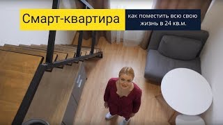 Смарт квартира: как поместить всю свою жизнь в 24 кв.м. Рум тур