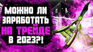 МОЖНО ЛИ ЗАРАБОТАТЬ НА ТРЕЙДЕ В 2023 ГОДУ! ВСЁ О ТРЕЙДЕ В 2023 ГОДУ! КАК ЗАРАБОТАТЬ НА ТРЕЙДЕ?!