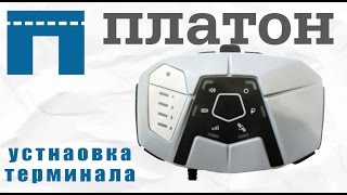 ПЛАТОН система - терминал (установка бортового устройства)