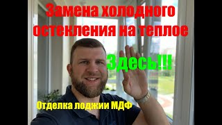 Замена холодного остекления на теплое..Отделка лоджии мдф панелями.Теплый пол на балкон.