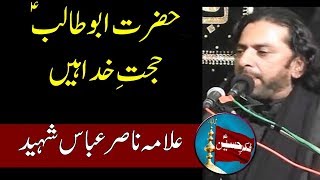 Hazrat Abu Talib (a.s) Hujjat e Khuda | Allama Nasir Abbas Multan