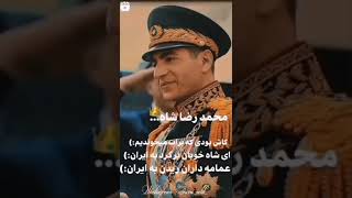 ای شاه خوبان برگرد به ایران عمامه داران ریدن به ایران😔🔥