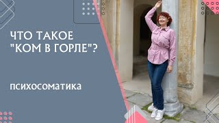 КОМ в горле. Что это? Психосоматика