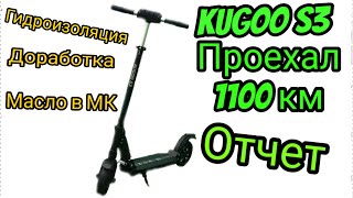 Kugoo S3 | Отчет | Проехал 1100 КМ | Электросамокат