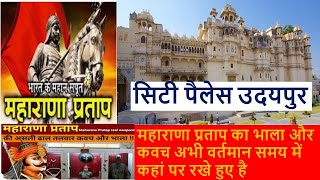 History Of City Palace Udaipur In Hindi || महाराणा प्रताप के असली कवच भाला व तलवार