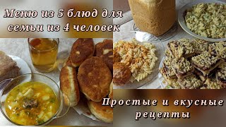 Экономное меню из 5 блюд для семьи из 4 человек.💰 Простые и вкусные рецепты.