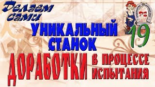 Доработки в процессе испытания 19 часть