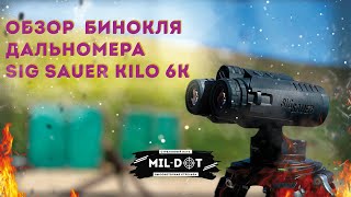 Обзор бинокля дальномера sig sauer kilo 6k