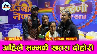 Ujawal vs Dipa Pratikshya and Bhagawati ||  इन्द्रेणी को पर्दा मै पर्यो कडा टक्कर