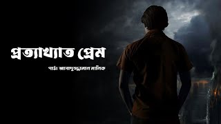 প্রত্যাখ্যাত প্রেমিক | পাঠঃ আসাদুজ্জামান মানিক | Asadujjaman Manik