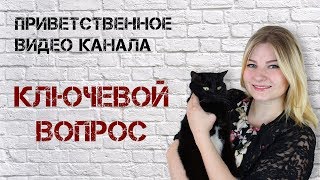 Приветственный ролик канала "КЛЮЧевой вопрос" / Как купить квартиру в новостройке и спать спокойно?