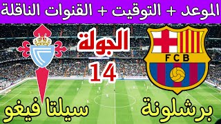 موعد مباراة برشلونة وسيلتا فيغو القادمة في الجولة 14 الدوري الاسباني والقنوات الناقلة والترتيب