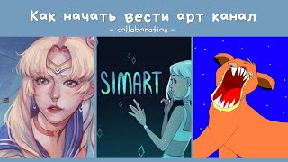 Как начать вести арт-канал? (feat. MISHA & SIMART)