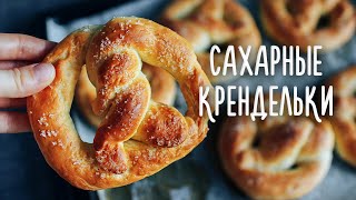 Воздушные СДОБНЫЕ булочки с сахаром - Сахарные крендельки.