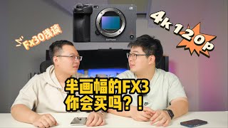 半画幅的索尼FX3你会买吗？FX30发布前浅谈