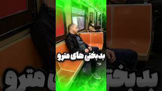 وقتی تو مترو دو دقیقه میشینی😂❌#مترو #چالش #خنده #فان #funny