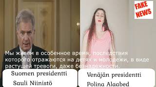 11. НА ФИНСКОМ. Президент России женщина Полина Алаабед. Юмор. Президент Финляндии Саули Ниинистё