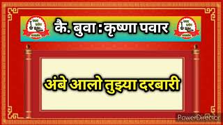 अंबे आलो तुझ्या दरबारी |कै. बुवा कृष्णा पवार |संगीत भजन सामग्री |Kokani Bhajan