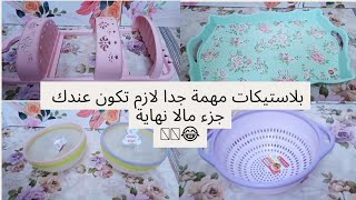 بلاستيكات ورفايع المطبخ المهمه في جهاز العروسه #سلسلة جهاز العروسة 2022👰