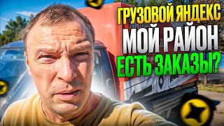 ГРУЗОВОЙ ЯНДЕКС. ВКЛЮЧИЛ МОЙ РАЙОН