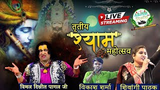 LIVE तृतीय श्री श्याम  संकीर्तन महोत्सव  बढपुर फर्रुखाबाद | Arjun Studio