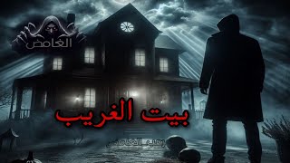 بيت الغريب /#قصص #خوف #قصة_حقيقية #السحر_الأسود #قصص_واقعية