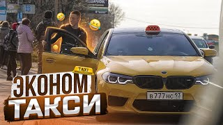 ТАКСИ ЭКОНОМ НА М5 / ЗАКРЫЛИ НА 15 СУТОК!