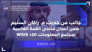 جانب من حديث م. راكان السليم ضمن أعمال منتدى القمة العالمية لمجتمع المعلومات #WSIS +20.