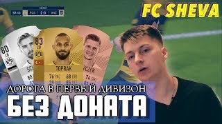 FIFA 18 | БЕЗ ДОНАТА  | ДОРОГА К 1 ДИВИЗИОНУ | НОВИЧОК