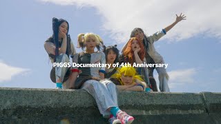 「PIGGS 4周年記念ライブ」ドキュメンタリー