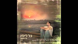 אייל מוטעי - כל לילה ♫