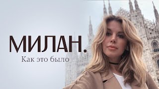 МИЛАН. КАК ЭТО БЫЛО до КАРАНТИНА!