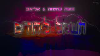 משה שימחה & אליאב - חשמל ליהודים