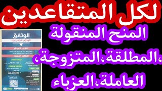 المنح المنقولة المطلقة والعزباءوالعاملة