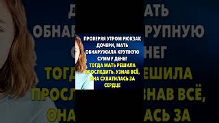 То что я обнаружила в рюкзаке моей дочери, повергло меня в шок 📒Истории из жизни