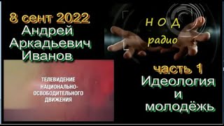 АА Иванов, ч.1, идеология и молодёжь, 20220908