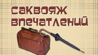 Анонс телепрограммы "Саквояж впечатлений"