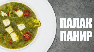 Палак панир (шпинат с сыром) Индийская кухня ☆ Рецепт от ОЛЕГА БАЖЕНОВА #53 [FOODIES.ACADEMY]