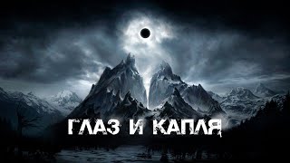 Глаз и Капля | Артём Сидоров | Горы | История на ночь